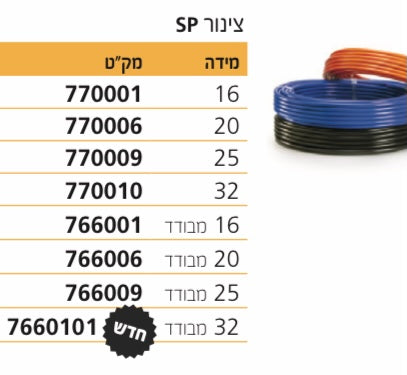 צינור SP מבחר גדלים