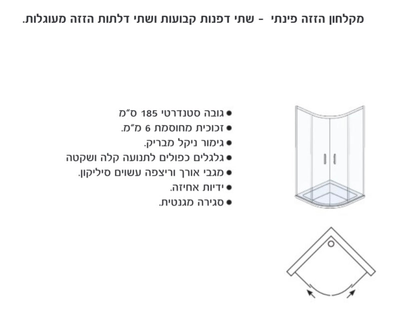 מקלחון פינתי הזזה מעוגל צרוב